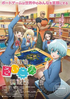 放课后桌游俱乐部封面图