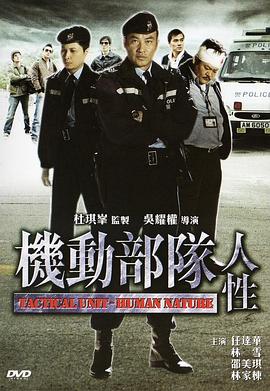 机动部队—人性封面图
