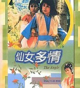 仙女多情粤语封面图