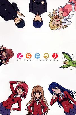 龙与虎OVA：便当的精髓封面图