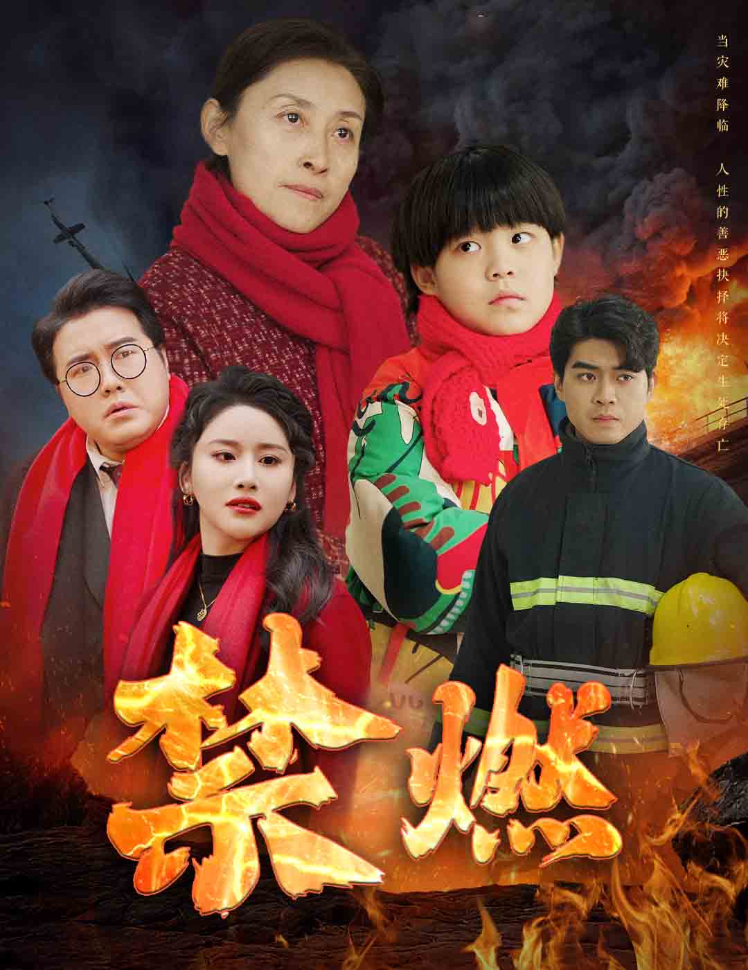禁燃封面图