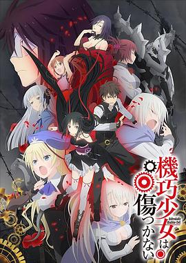 机巧少女不会受伤封面图