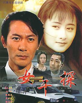 女干探国语封面图