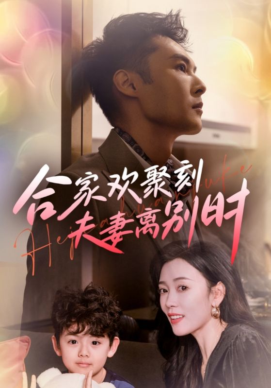合家欢聚刻夫妻离别时封面图