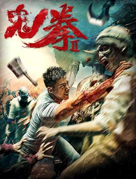鬼拳2封面图