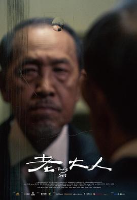 老大人封面图