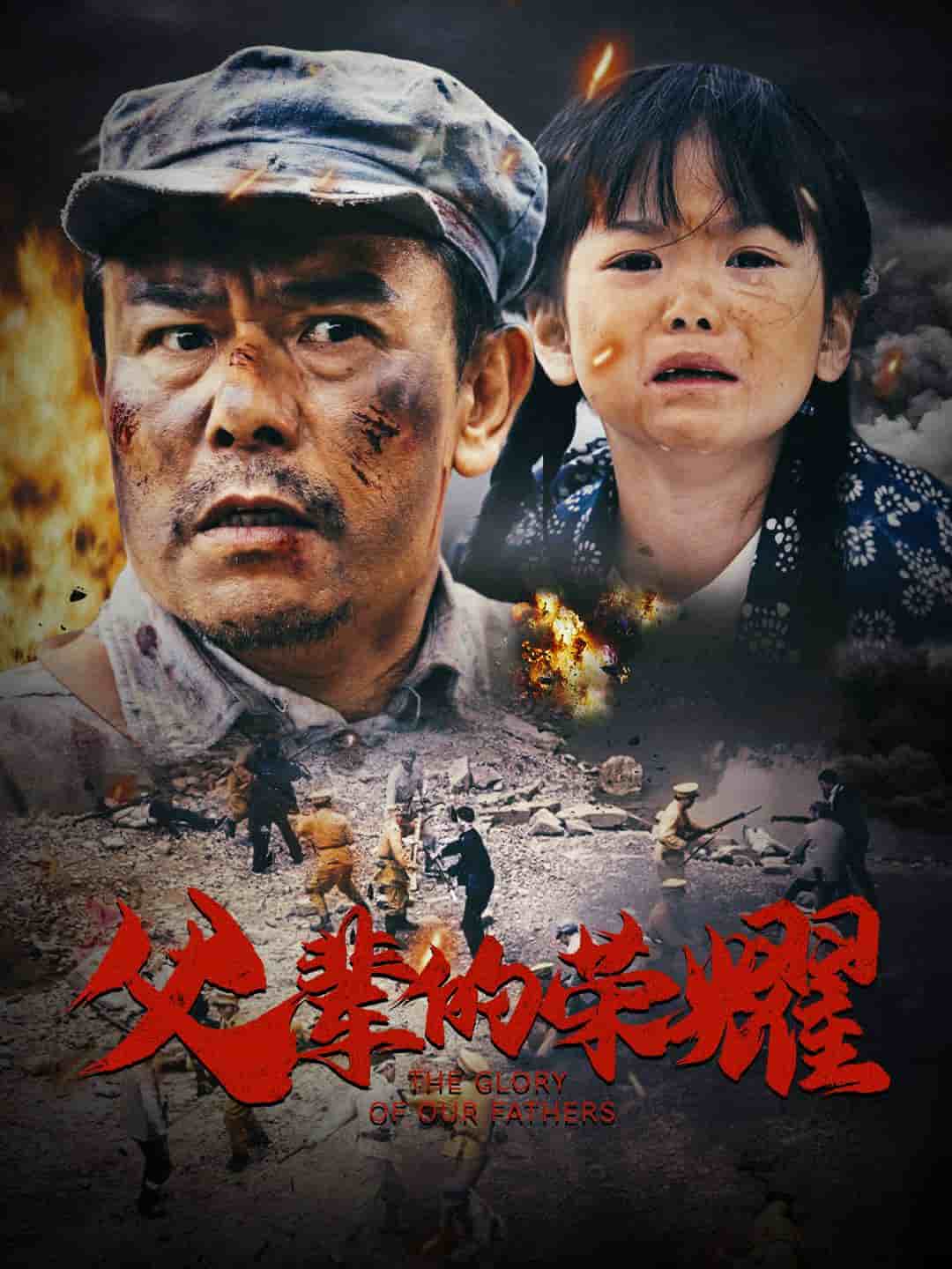 父辈的荣耀封面图