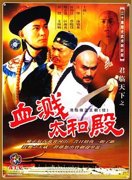 君临天下之血溅太和殿粤语封面图