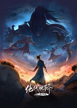 绝代双骄之天外有天封面图