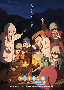 摇曳露营△第三季封面图