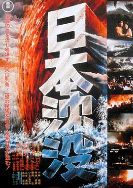 日本沉没封面图