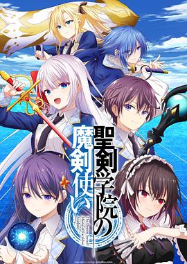 圣剑学院的魔剑使封面图