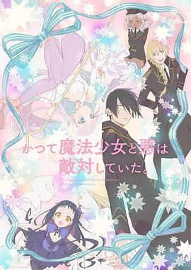 魔法少女与恶曾是敌人。封面图