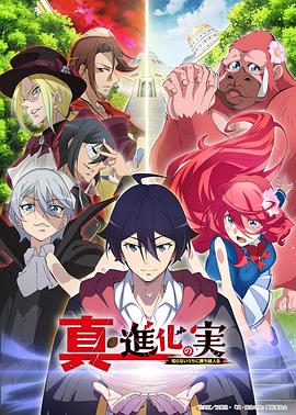 真・进化之实封面图