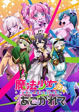 憧憬成为魔法少女封面图