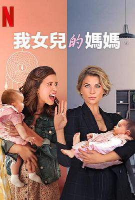 我女儿的妈妈第一季封面图