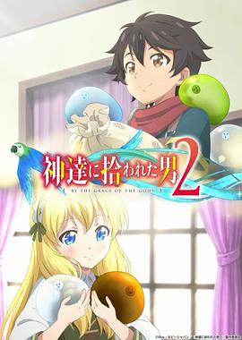 被众神捡到的男孩第二季封面图