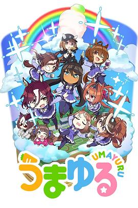 赛马娘四格第二季封面图