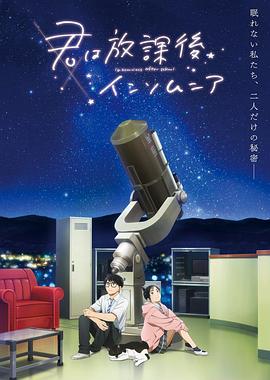 放学后失眠的你封面图