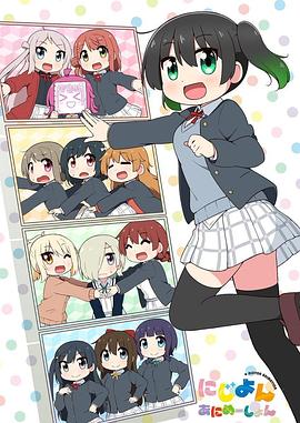 LoveLive！虹咲学园学园偶像同好会四格漫封面图