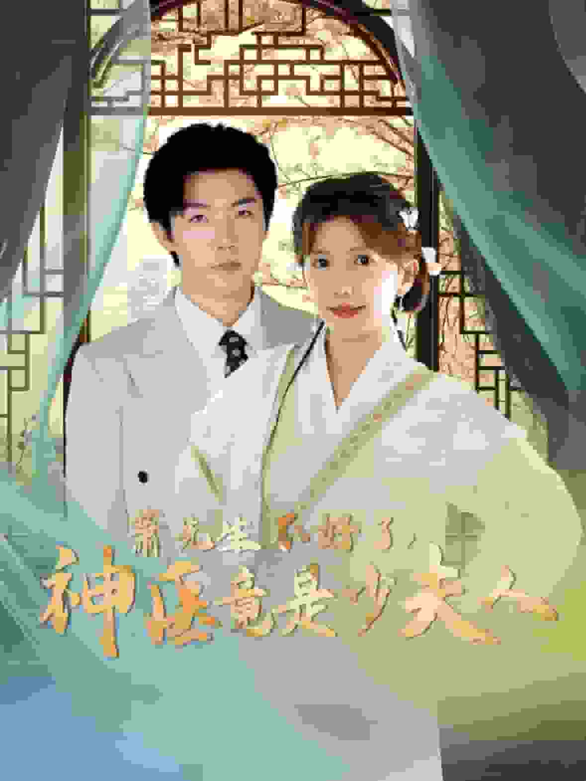 萧先生不好了神医竟是少夫人封面图