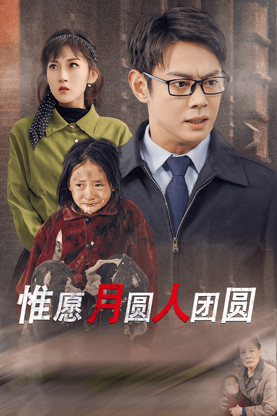 惟愿月圆人团圆封面图