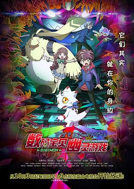数码宝贝幽灵游戏封面图