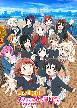 LoveLive!虹咲学园学园偶像同好会第二季封面图
