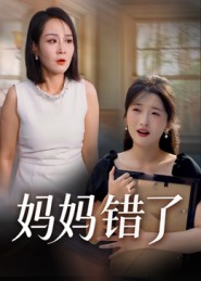 妈妈错了（短剧版）封面图