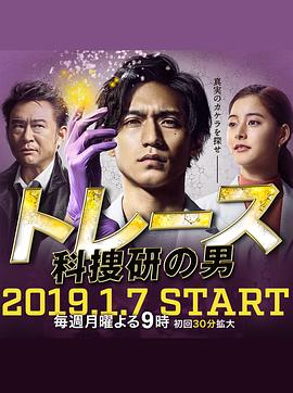 Trace～科搜研的男人封面图
