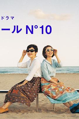 蔚蓝海岸 N°10封面图