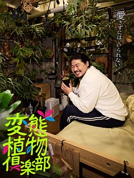 变态植物俱乐部封面图