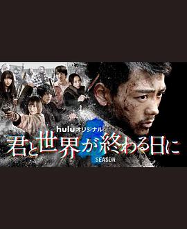 与你在世界终结之日 第四季封面图