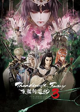 ThunderboltFantasy东离剑游纪3封面图