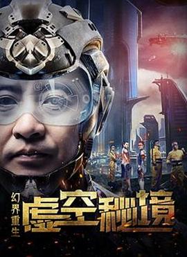 幻界重生：虚空秘境封面图