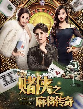 赌侠之麻将传奇封面图