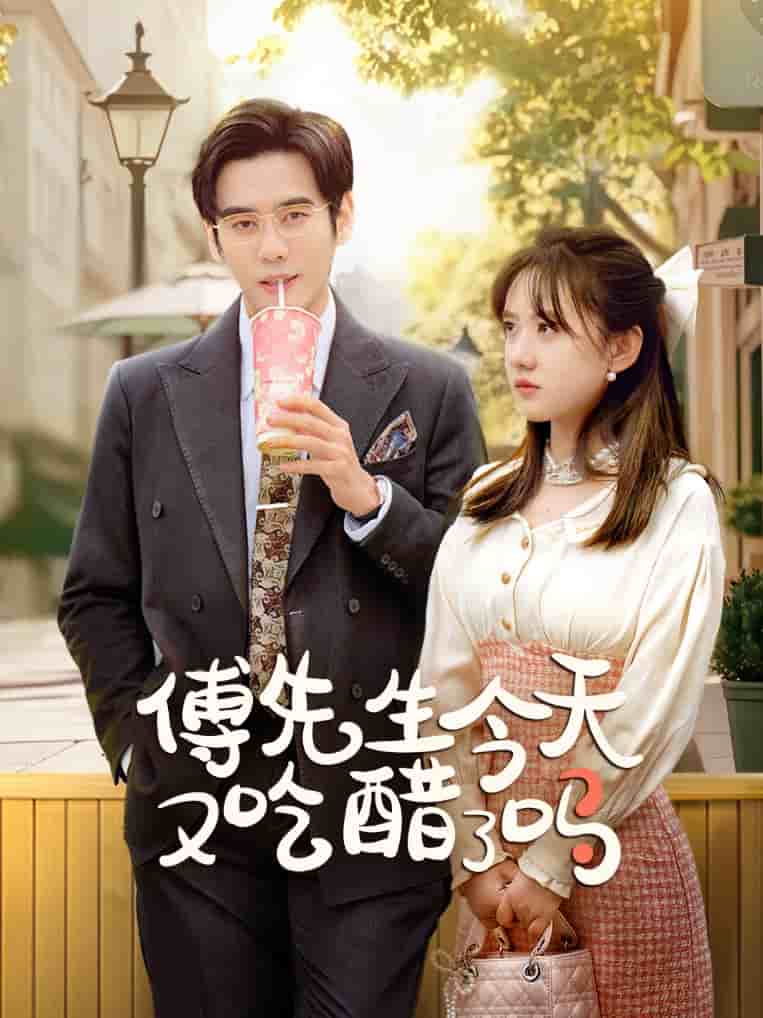 傅先生今天又吃醋了吗封面图