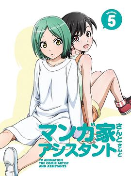 漫画家与助手们OVA5封面图