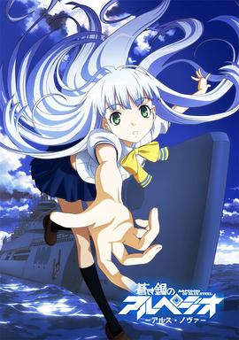 苍蓝钢铁的琶音封面图