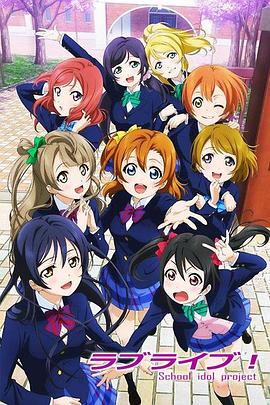 LoveLive!封面图