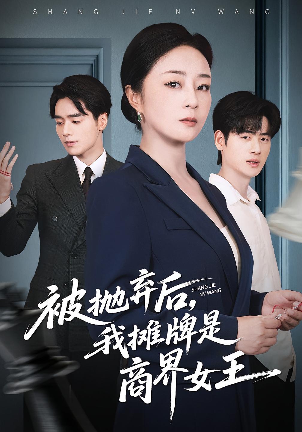 被抛弃后，我摊牌是商界女王封面图