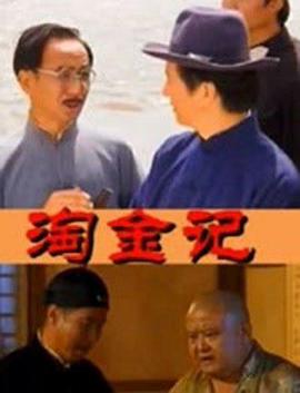 淘金记2000封面图