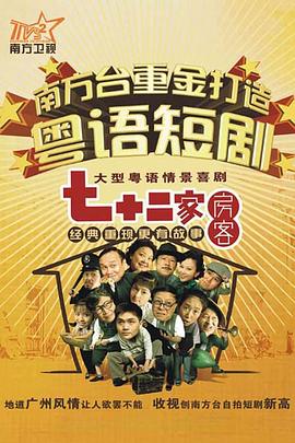 七十二家房客 第八部封面图