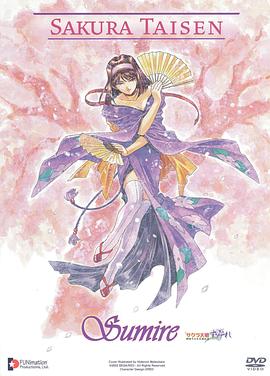 樱花大战OVA3 神崎堇引退纪念封面图