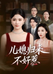 儿媳归来不好惹封面图