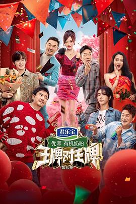 王牌对王牌第八季封面图