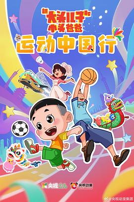 新大头儿子和小头爸爸——运动中国行封面图