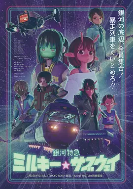 银河特急银河☆地铁封面图