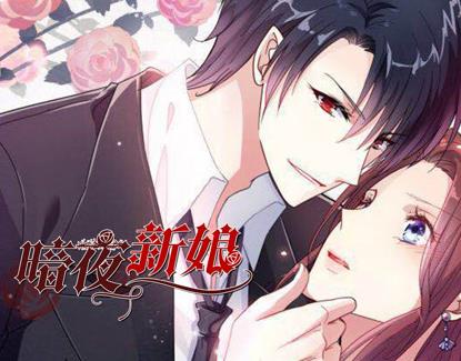 暗夜新娘动态漫画第二季封面图