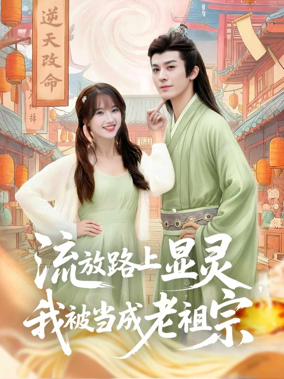 流放路上显灵我被当成老祖宗封面图